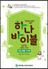 하나바이블 2과정 2학기 유년부 지도자용 USB