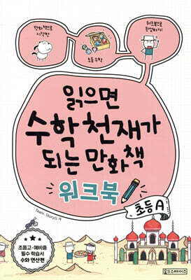 읽으면 수학천재가 되는 만화책 워크북 : 초등 A