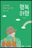 행복 여행