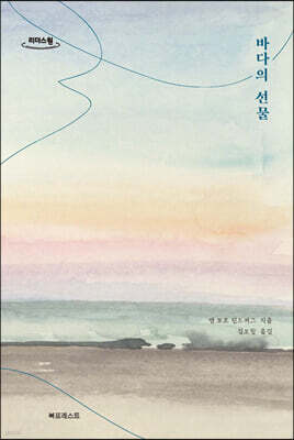 바다의 선물 (큰글자도서)