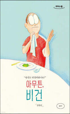 아무튼, 비건 (큰글자도서)