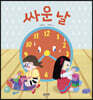 싸운 날