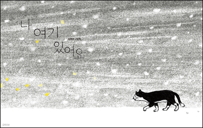 나 여기 있어요