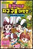 토깽이네 지구 구출 대작전 2