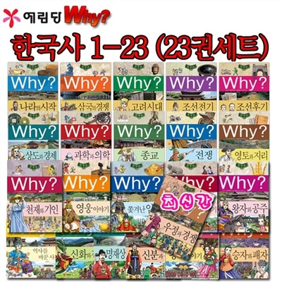 Why 역사만화 한국사 23권 세트