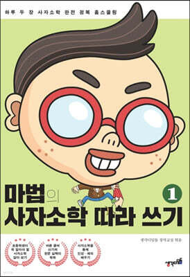 마법의 사자소학 따라 쓰기 1