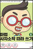 마법의 사자소학 따라 쓰기 1