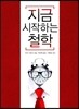 지금 시작하는 철학
