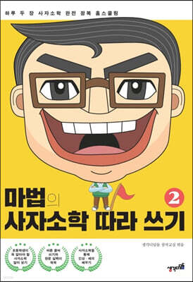 마법의 사자소학 따라 쓰기 2