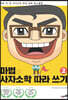 마법의 사자소학 따라 쓰기 2