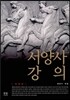 서양사 강의