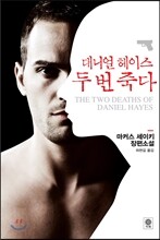 대니얼 헤이스 두 번 죽다