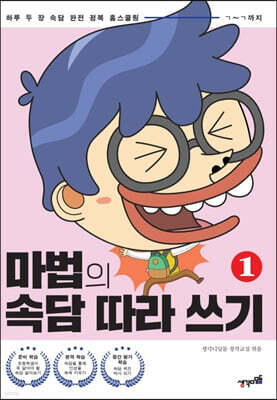 마법의 속담 따라 쓰기 1