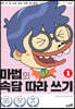 마법의 속담 따라 쓰기 1