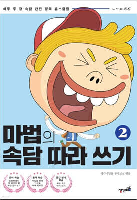 마법의 속담 따라 쓰기 2