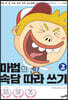 마법의 속담 따라 쓰기 2