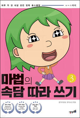 마법의 속담 따라 쓰기 3