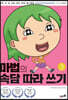 마법의 속담 따라 쓰기 3