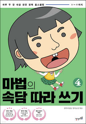 마법의 속담 따라 쓰기 4