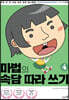 마법의 속담 따라 쓰기 4