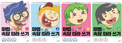 마법의 속담 따라 쓰기 시리즈