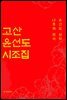 고산 윤선도 시조집