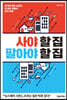 사야 할 집 팔아야 할 집