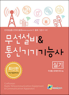무선설비 & 통신기기 기능사 실기