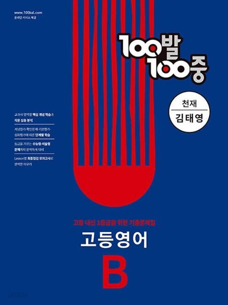 [참고서 전문] 고등백백영어_1B_천재(김) (2022) (isbn 9791165753887 )