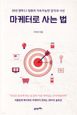 마케터로 사는 법