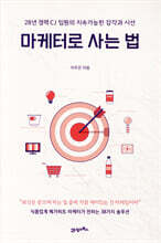 마케터로 사는 법