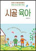 시골 육아