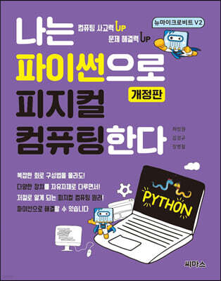 나는 파이썬으로 피지컬 컴퓨팅한다