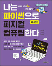 나는 파이썬으로 피지컬 컴퓨팅한다