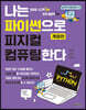 나는 파이썬으로 피지컬 컴퓨팅한다