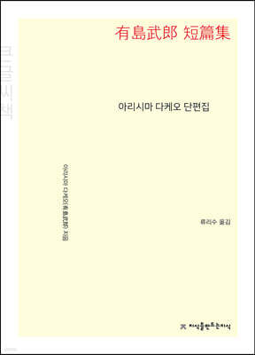 아리시마 다케오 단편집 큰글씨책