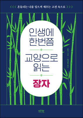 인생에 한번쯤 교양으로 읽는 장자