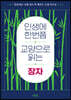 인생에 한번쯤 교양으로 읽는 장자