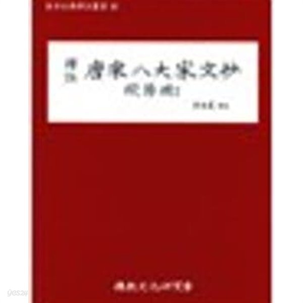 역주 당송팔대가문초 구양수 2 (동양고전역주총서 46) 