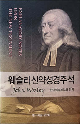 웨슬리신약성경주석