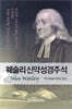웨슬리신약성경주석