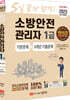 2023 5일 끝장 합격! 소방안전관리자 1급 기본문제+5개년 기출문제