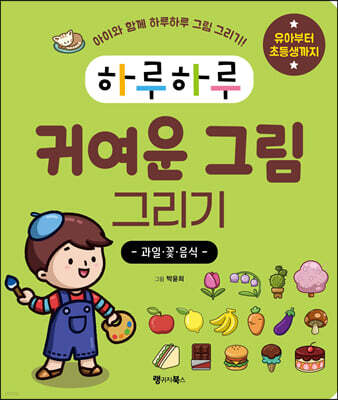 하루하루 귀여운 그림 그리기 : 과일·꽃·음식