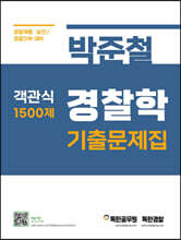 박준철 경찰학 기출문제집 객관식 1500제