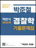박준철 경찰학 기출문제집 객관식 1500제