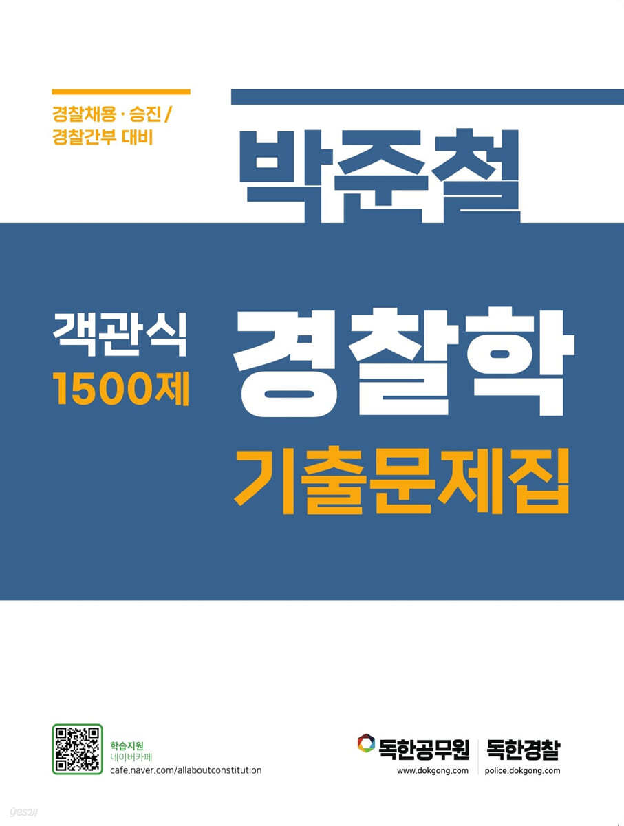 박준철 경찰학 기출문제집 객관식 1500제