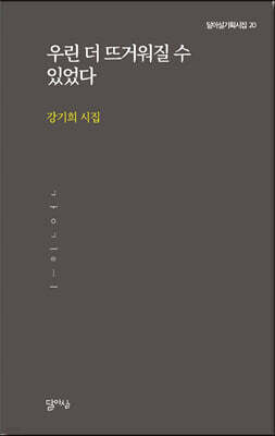 우린 더 뜨거워질 수 있었다