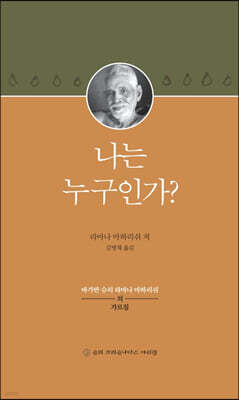 나는 누구인가?