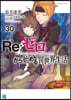 Re:ゼロから始める異世界生活(30)
