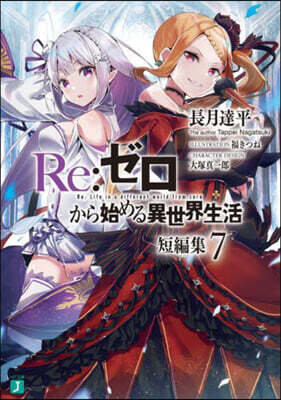 Re:ゼロから始める異世界生活短編集(7)